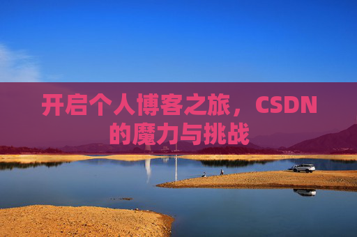 开启个人博客之旅，CSDN的魔力与挑战